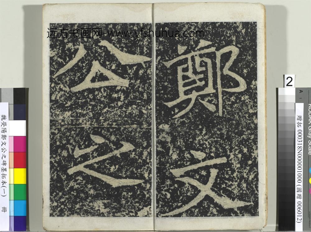 魏荧阳郑文公之碑墨拓本（一）册-