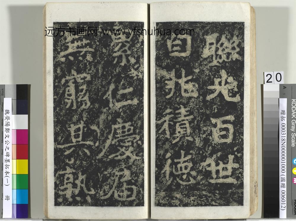 魏荧阳郑文公之碑墨拓本（一）册-