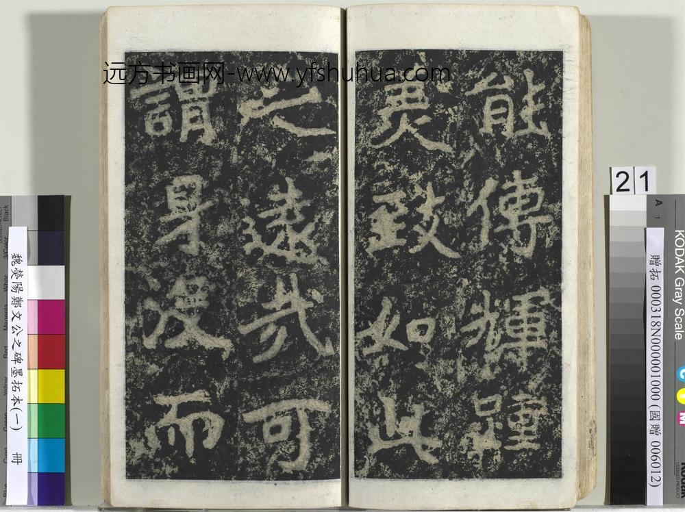 魏荧阳郑文公之碑墨拓本（一）册-