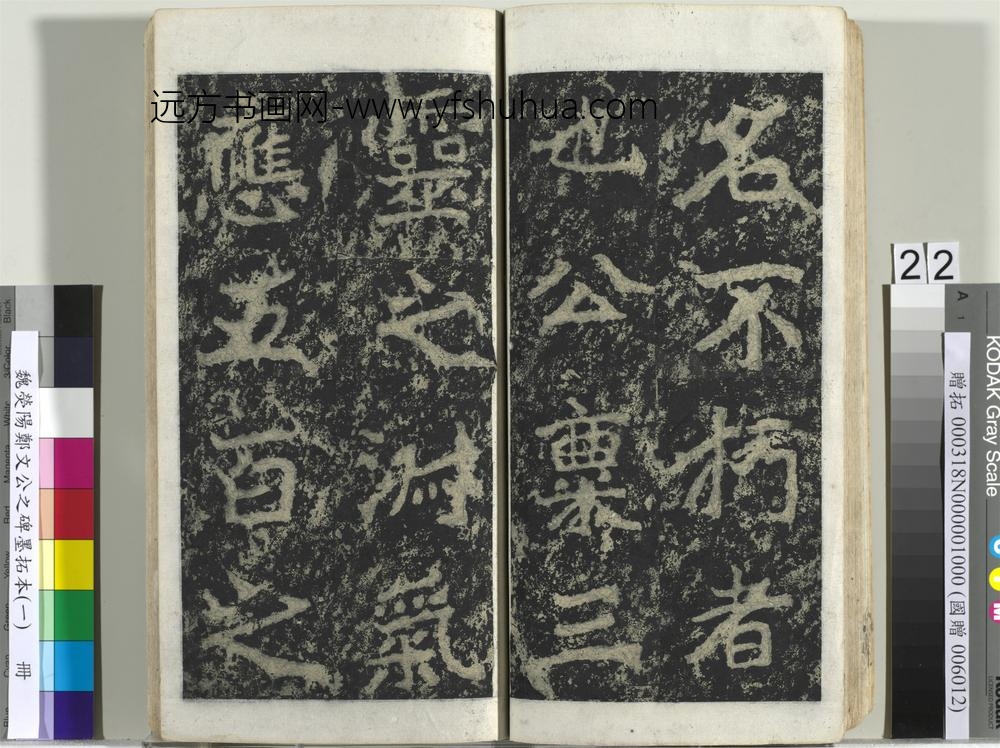 魏荧阳郑文公之碑墨拓本（一）册-
