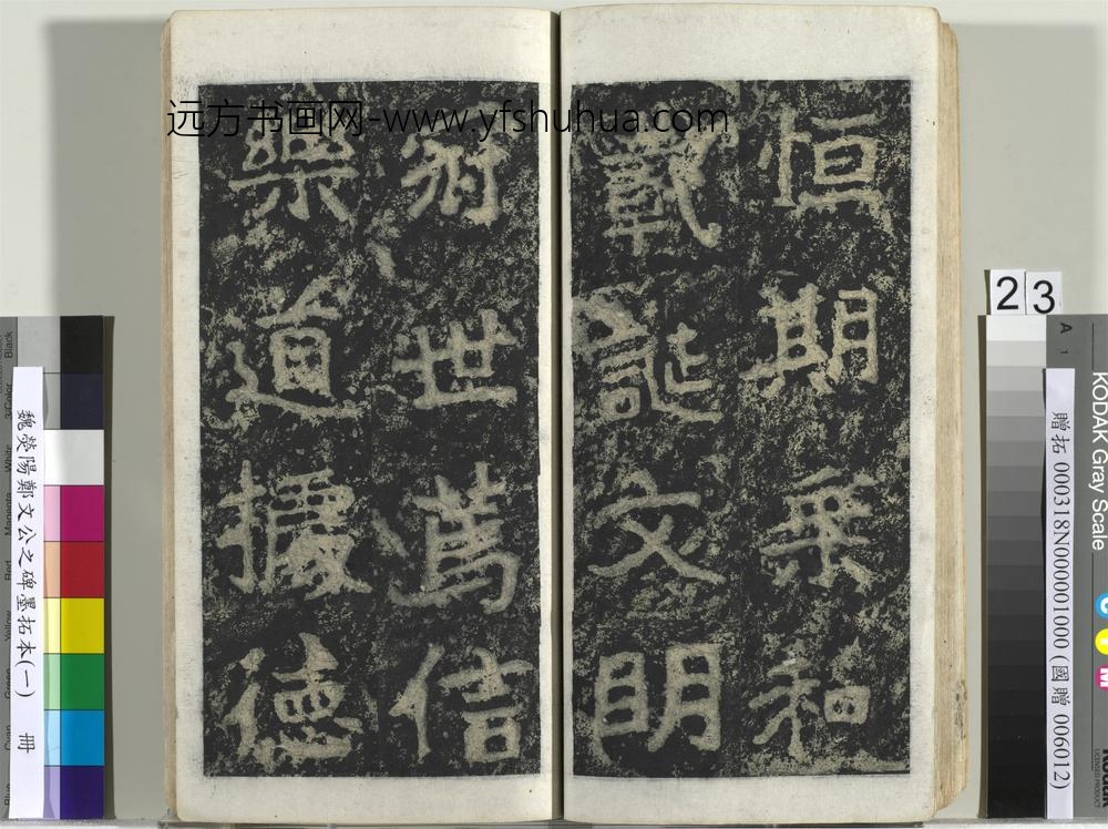 魏荧阳郑文公之碑墨拓本（一）册-