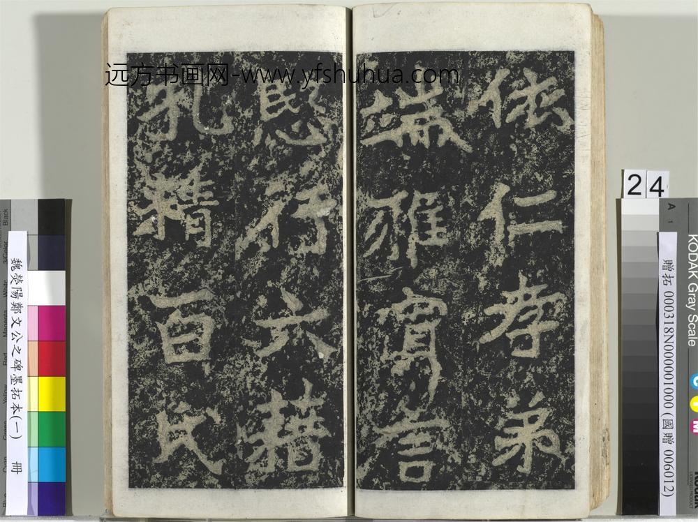 魏荧阳郑文公之碑墨拓本（一）册-