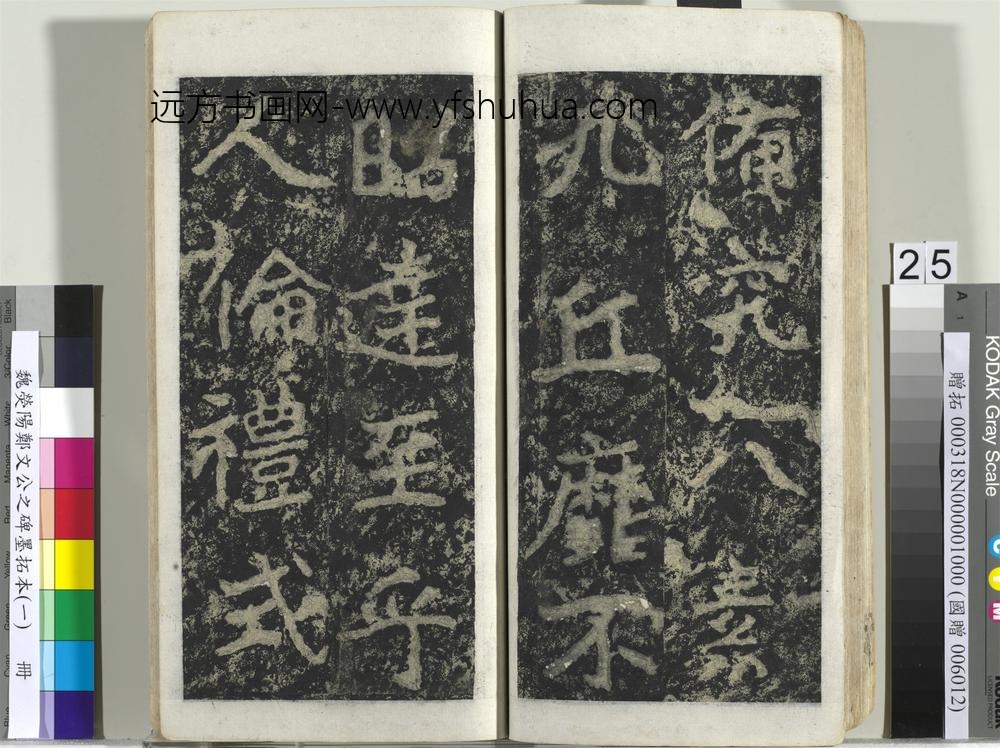魏荧阳郑文公之碑墨拓本（一）册-