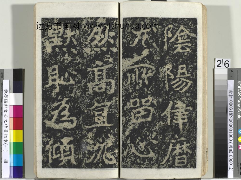 魏荧阳郑文公之碑墨拓本（一）册-
