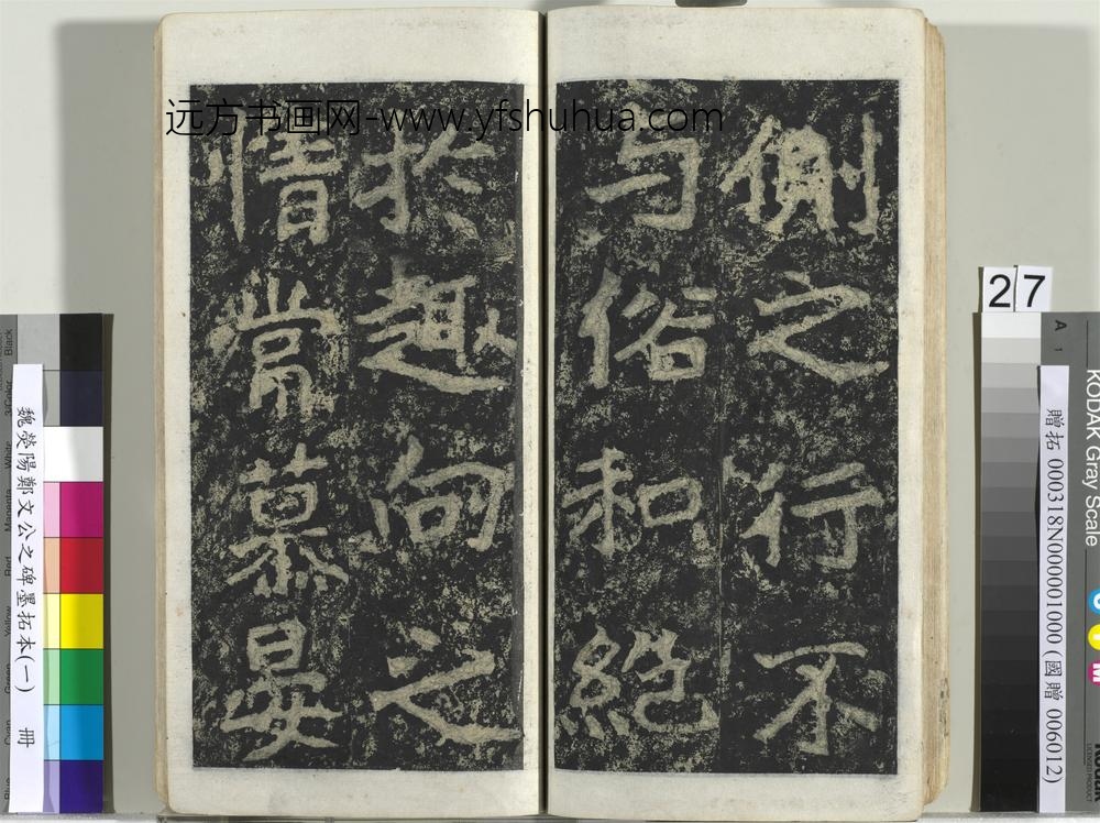 魏荧阳郑文公之碑墨拓本（一）册-