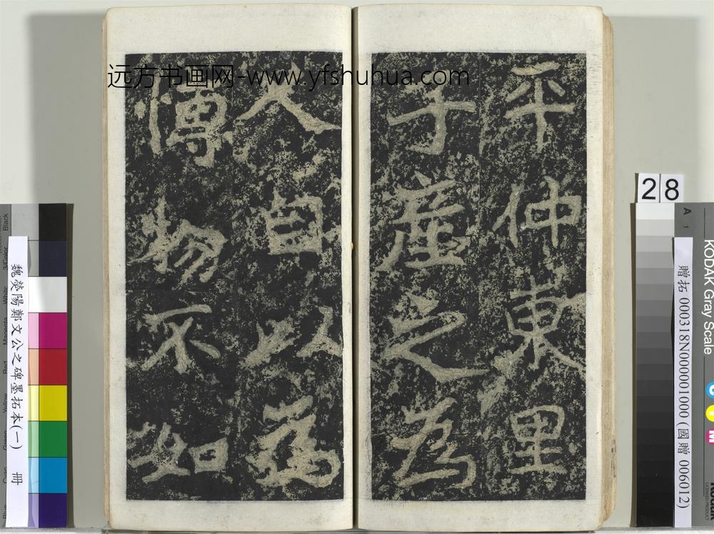 魏荧阳郑文公之碑墨拓本（一）册-