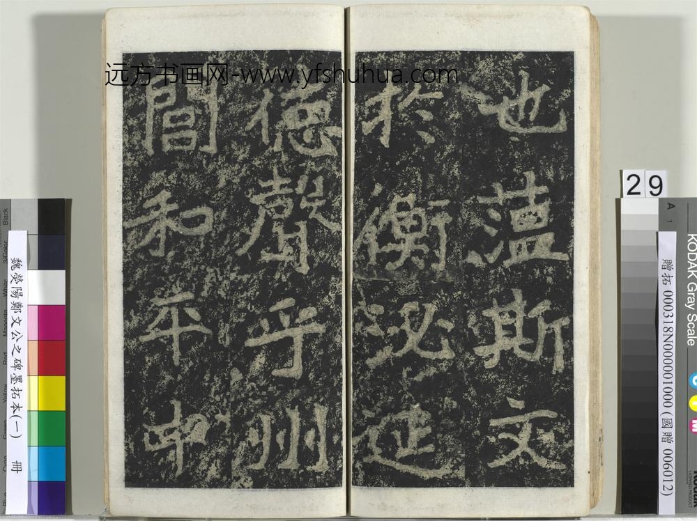 魏荧阳郑文公之碑墨拓本（一）册-