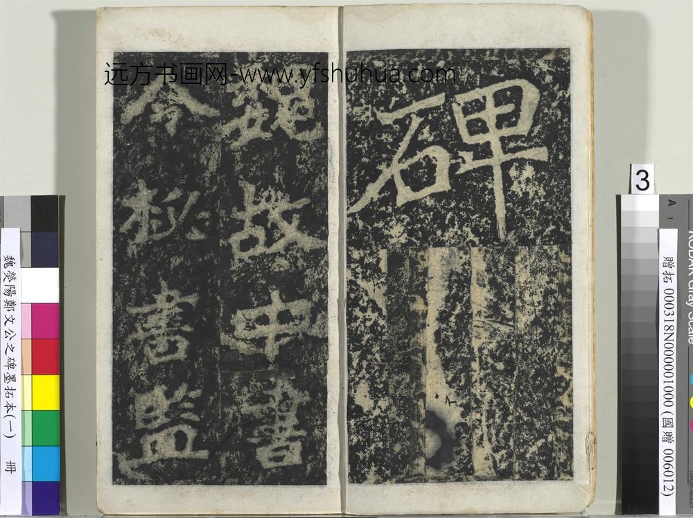 魏荧阳郑文公之碑墨拓本（一）册-
