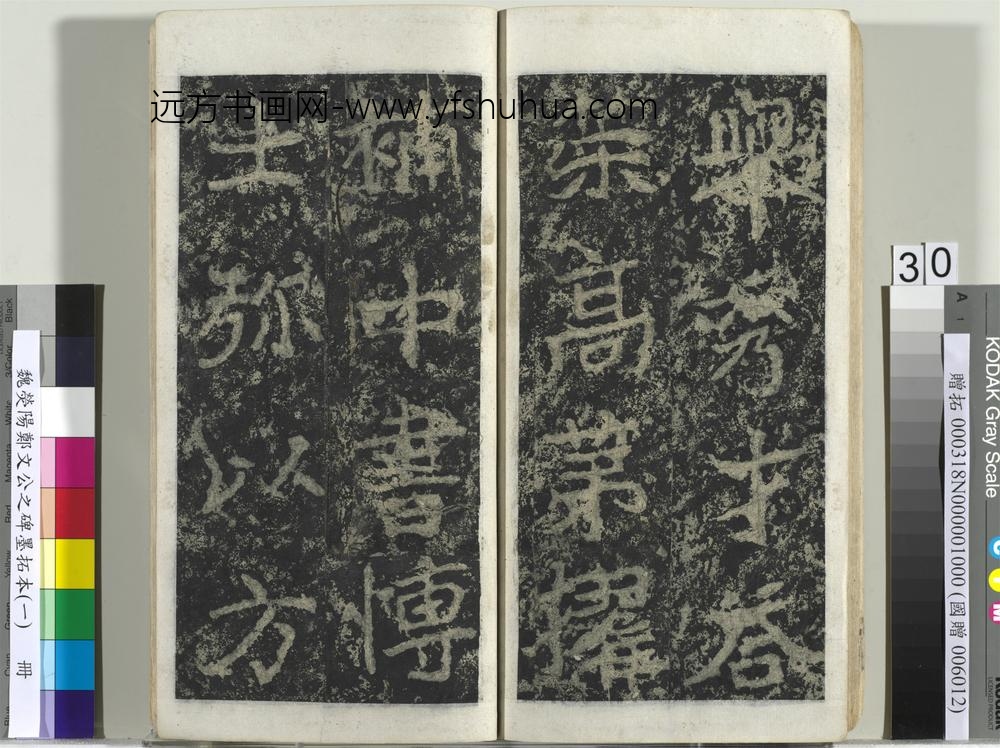 魏荧阳郑文公之碑墨拓本（一）册-