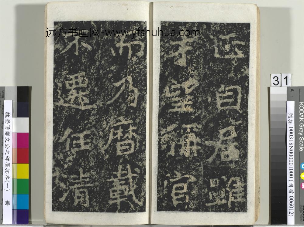 魏荧阳郑文公之碑墨拓本（一）册-