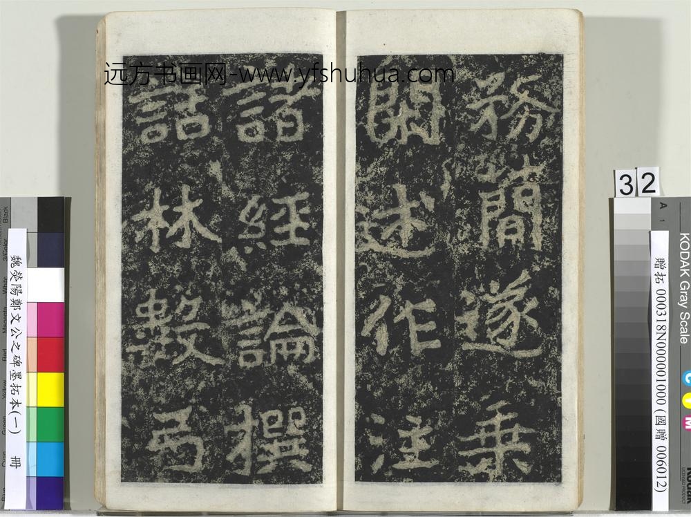 魏荧阳郑文公之碑墨拓本（一）册-