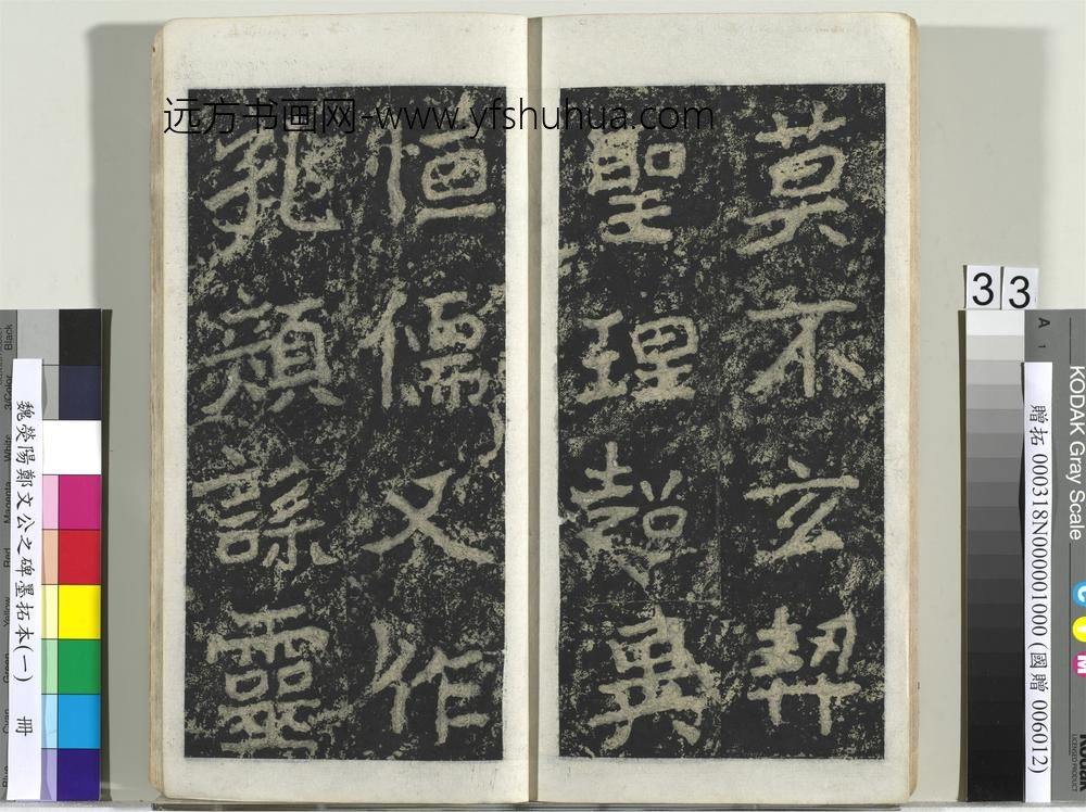 魏荧阳郑文公之碑墨拓本（一）册-
