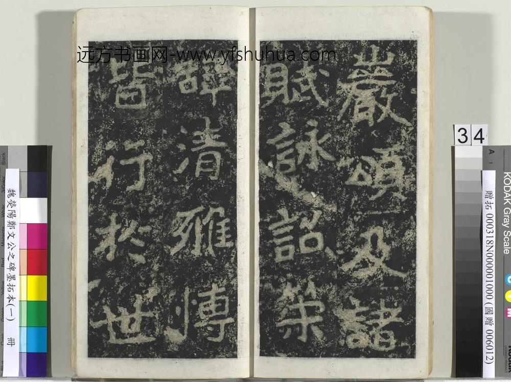 魏荧阳郑文公之碑墨拓本（一）册-