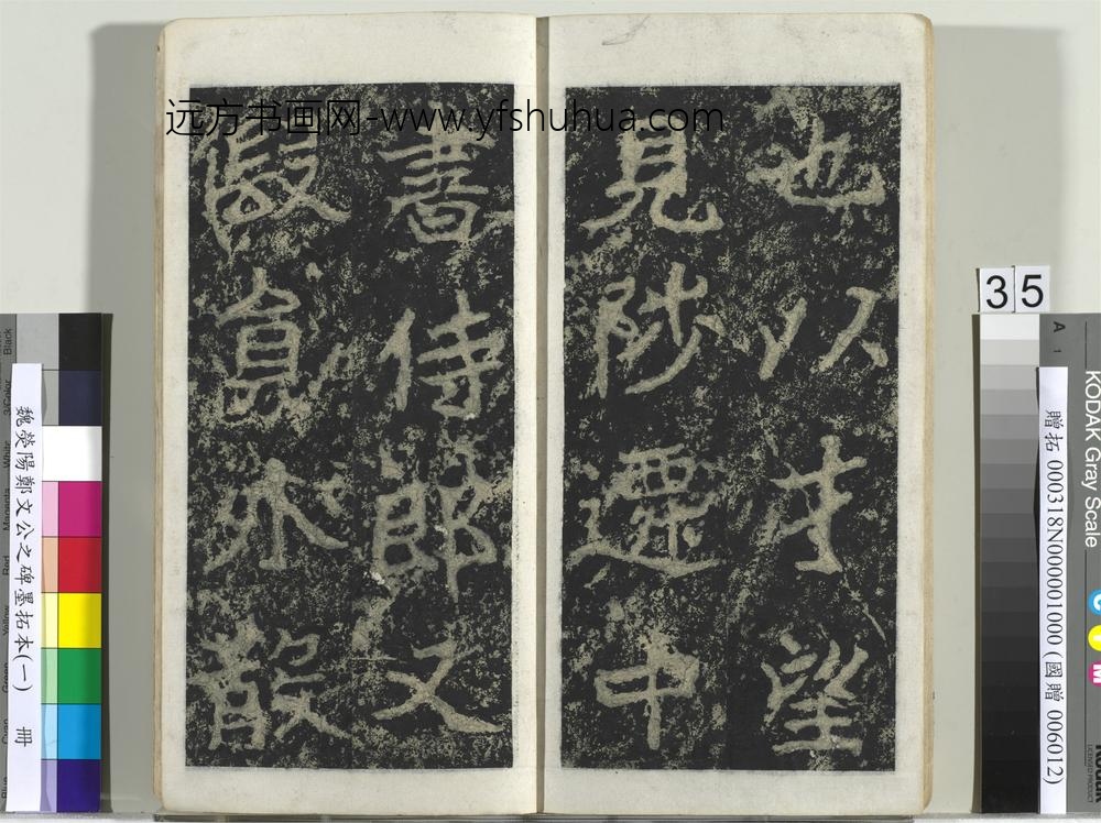 魏荧阳郑文公之碑墨拓本（一）册-