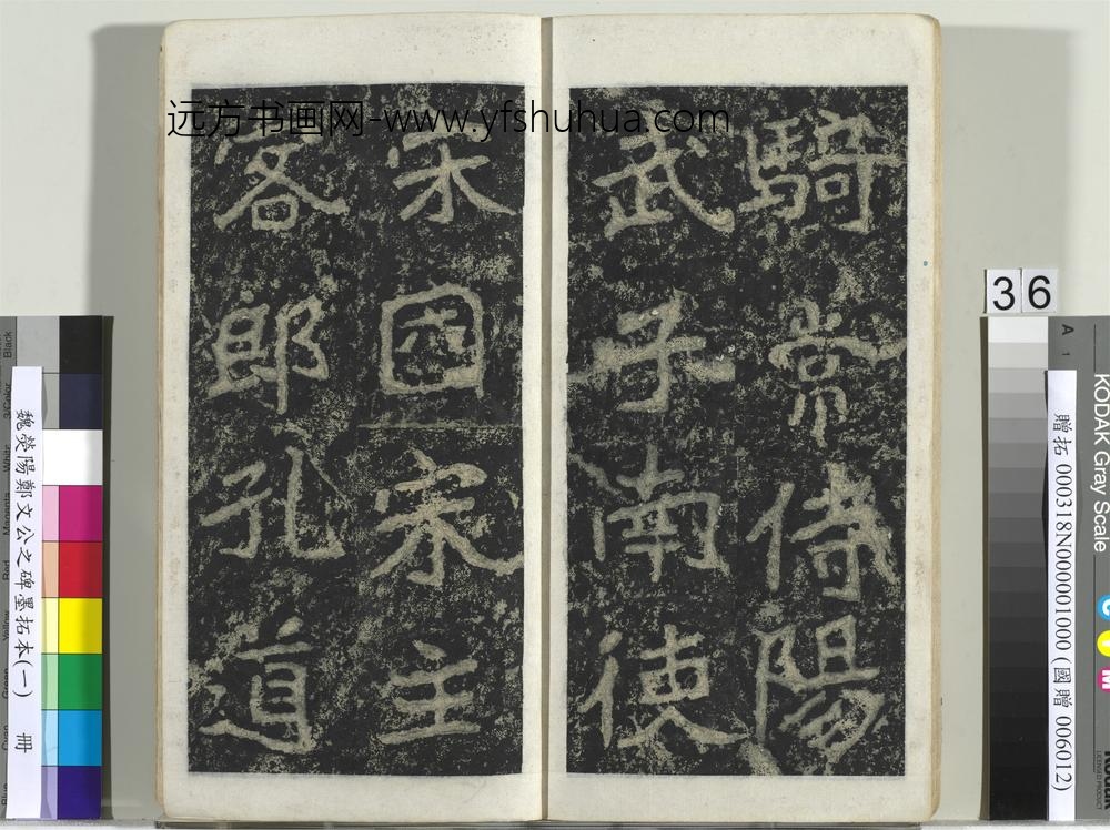 魏荧阳郑文公之碑墨拓本（一）册-