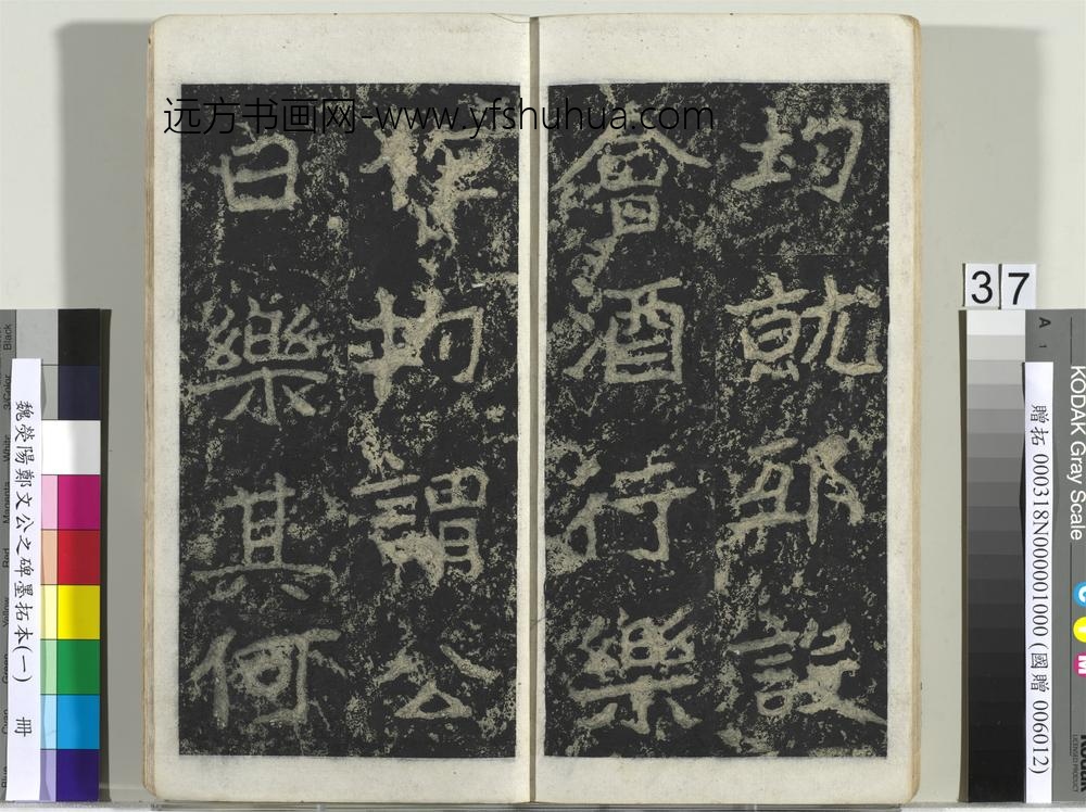 魏荧阳郑文公之碑墨拓本（一）册-