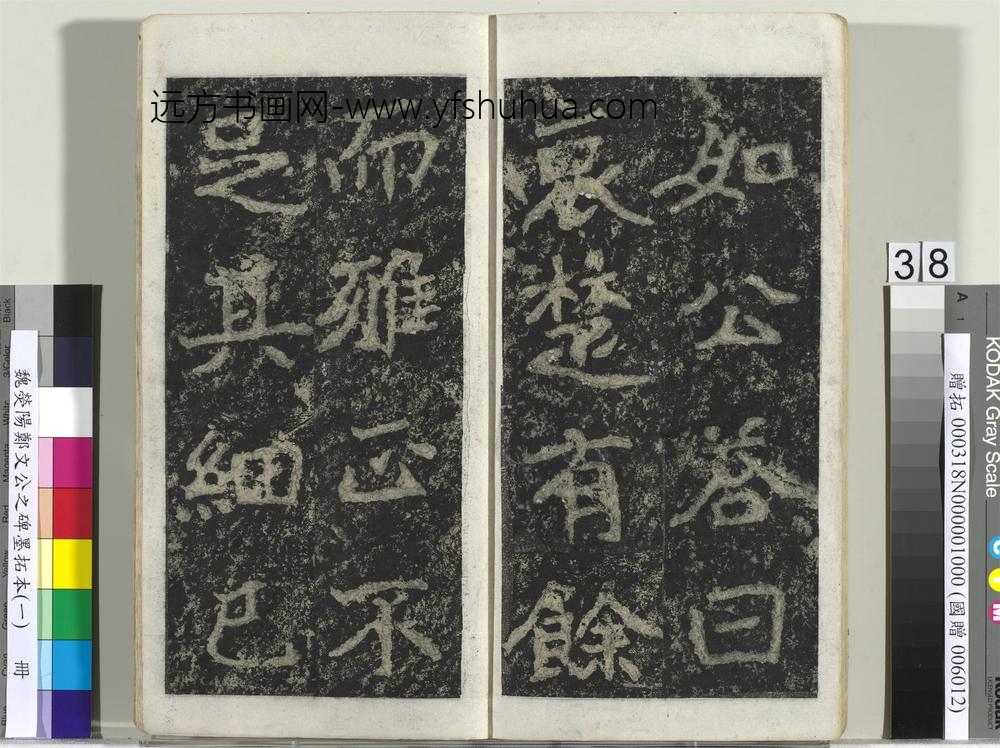 魏荧阳郑文公之碑墨拓本（一）册-