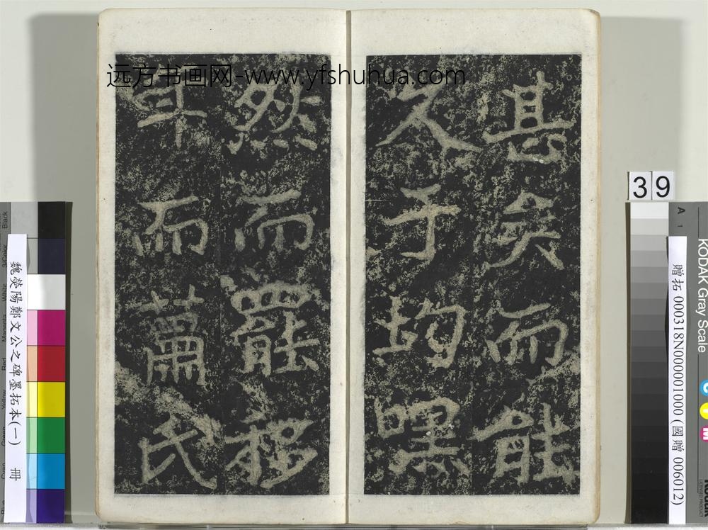 魏荧阳郑文公之碑墨拓本（一）册-
