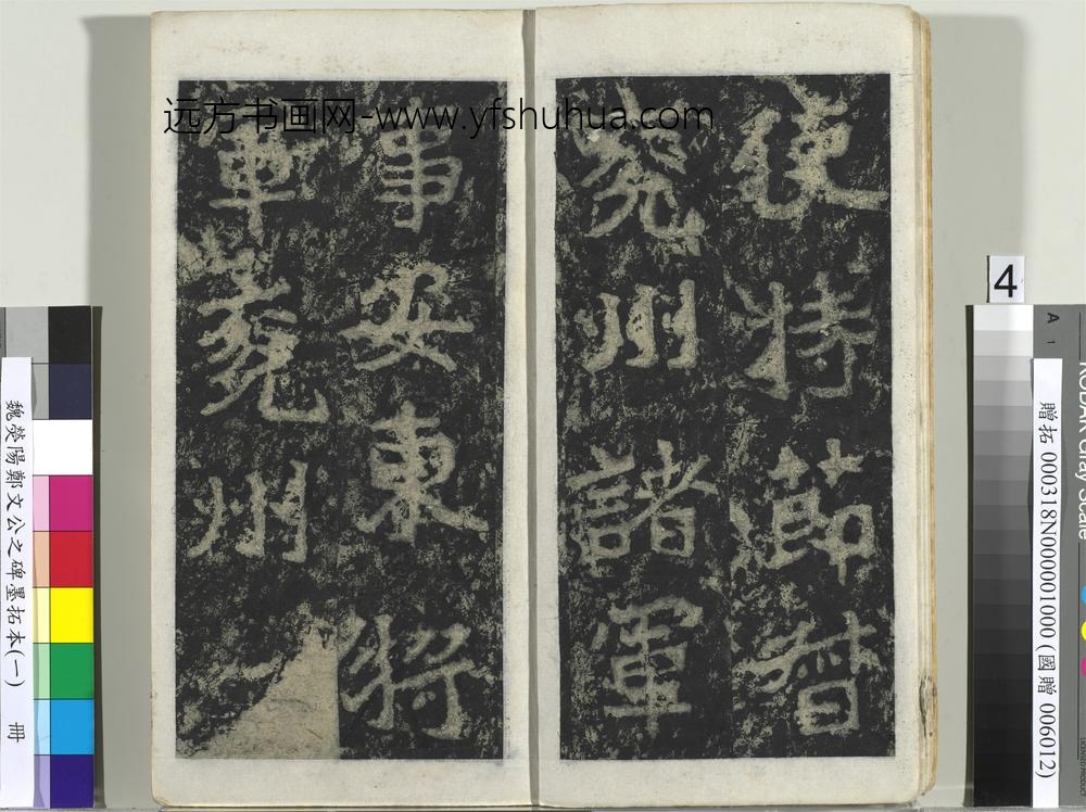 魏荧阳郑文公之碑墨拓本（一）册-