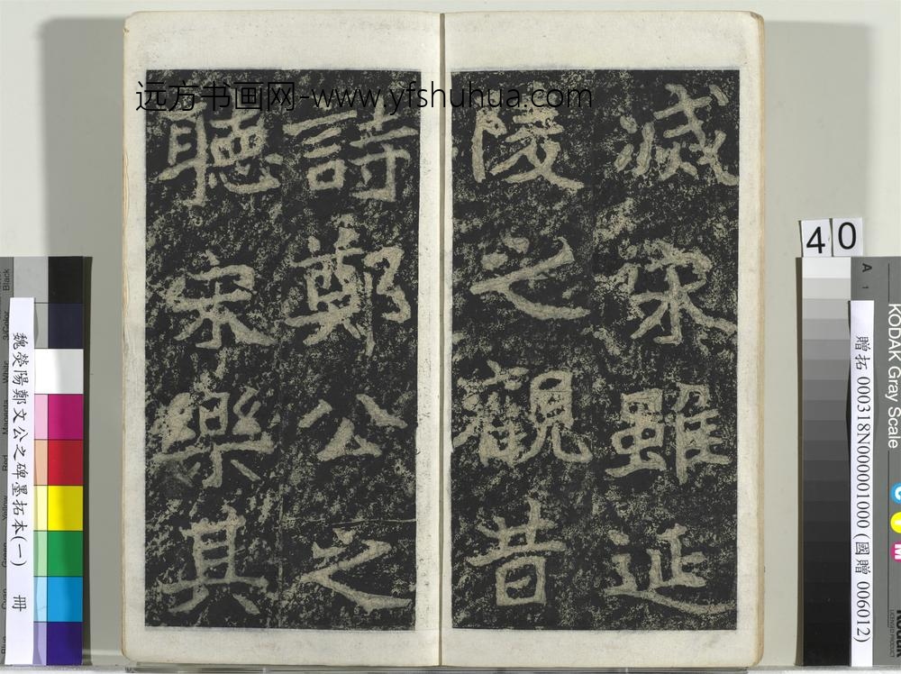 魏荧阳郑文公之碑墨拓本（一）册-