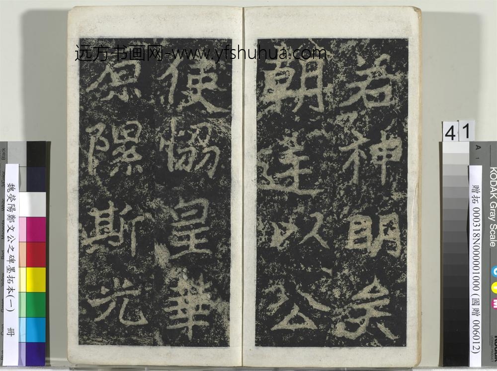 魏荧阳郑文公之碑墨拓本（一）册-