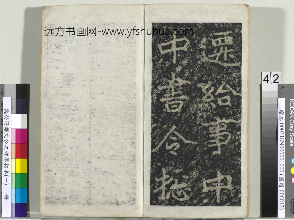 魏荧阳郑文公之碑墨拓本（一）册-