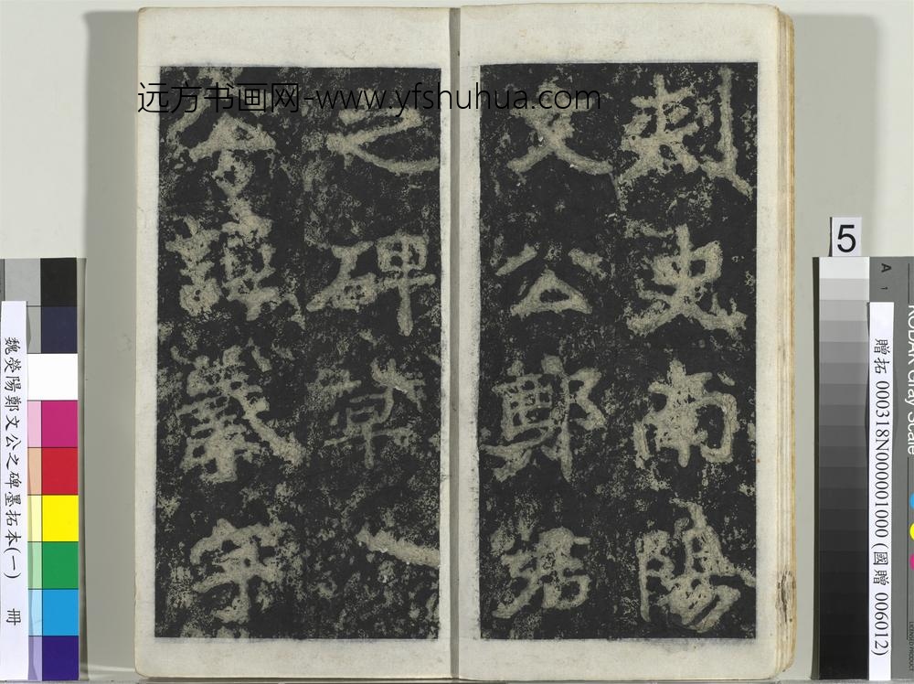 魏荧阳郑文公之碑墨拓本（一）册-