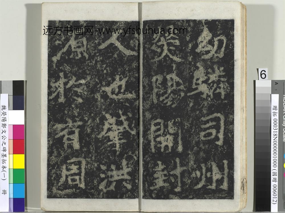 魏荧阳郑文公之碑墨拓本（一）册-