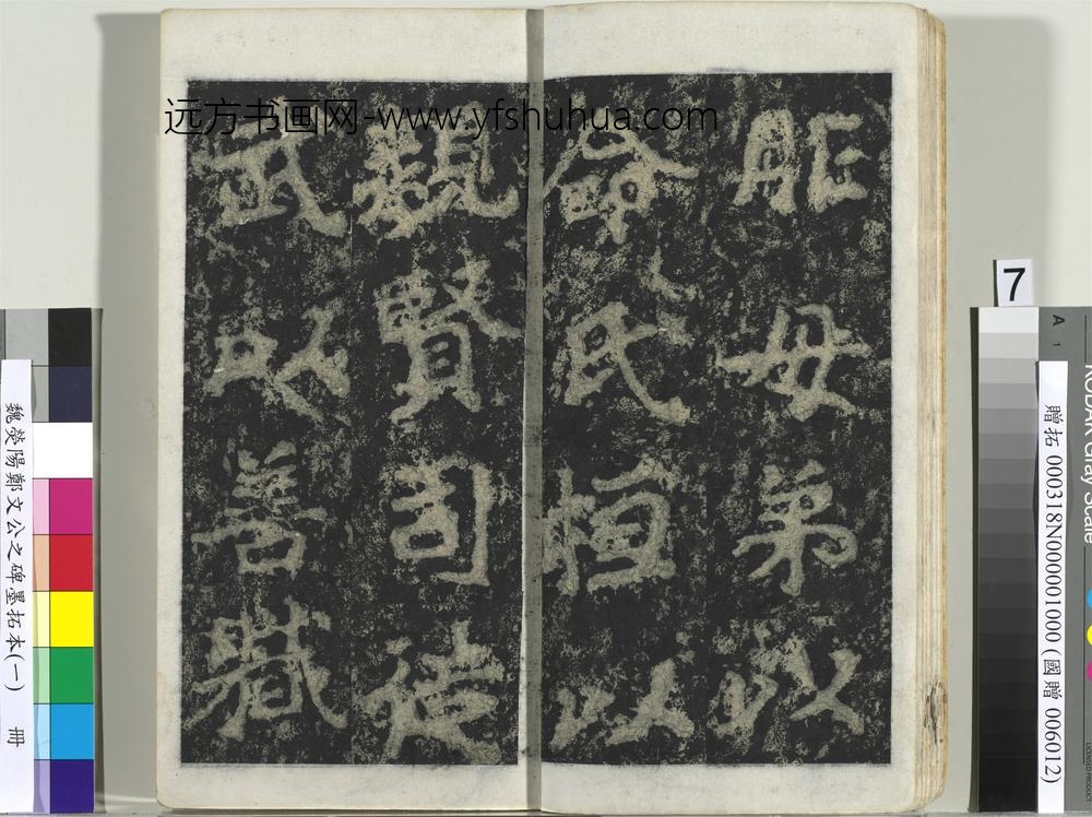 魏荧阳郑文公之碑墨拓本（一）册-