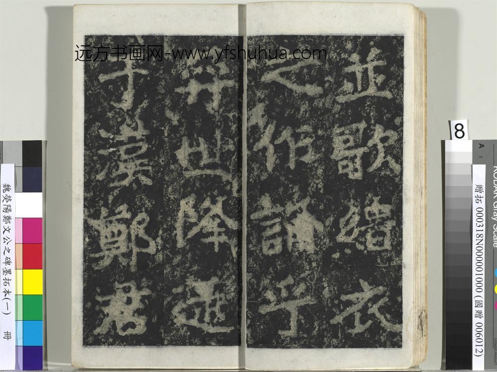 魏荧阳郑文公之碑墨拓本（一）册-