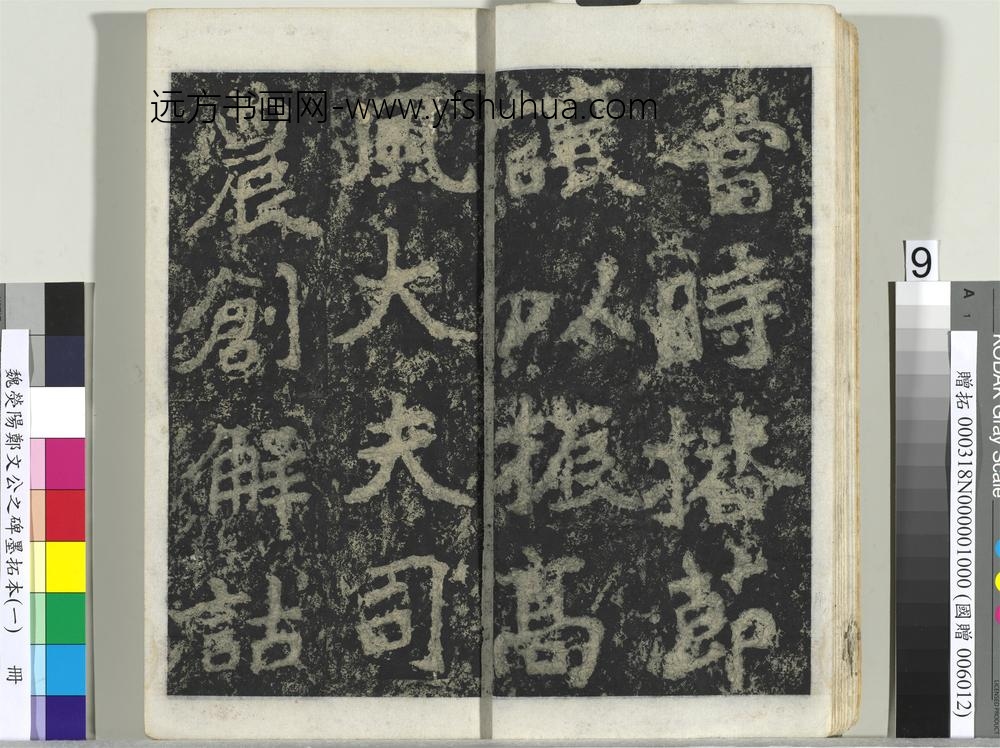 魏荧阳郑文公之碑墨拓本（一）册-