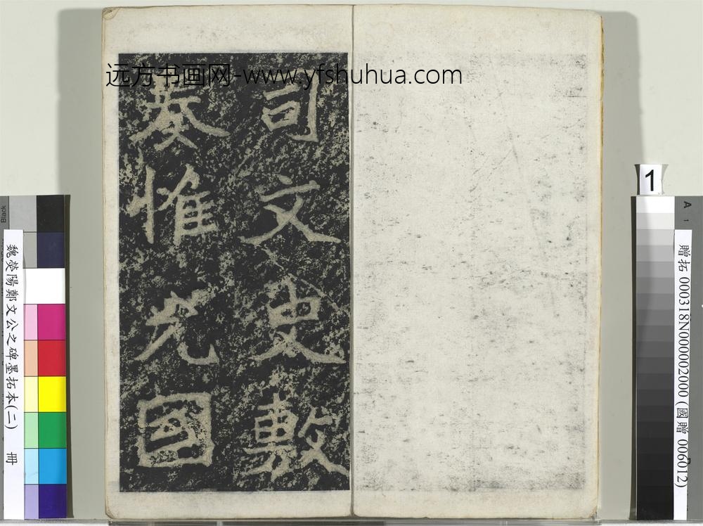 魏荧阳郑文公之碑墨拓本（二）册-