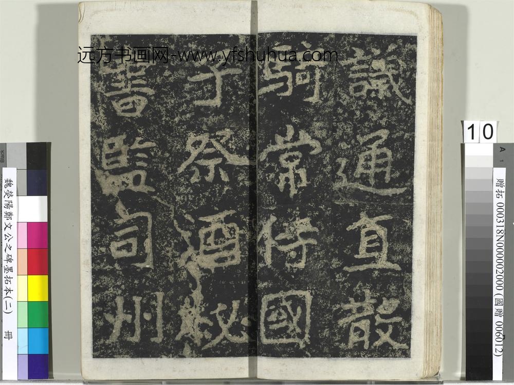 魏荧阳郑文公之碑墨拓本（二）册-