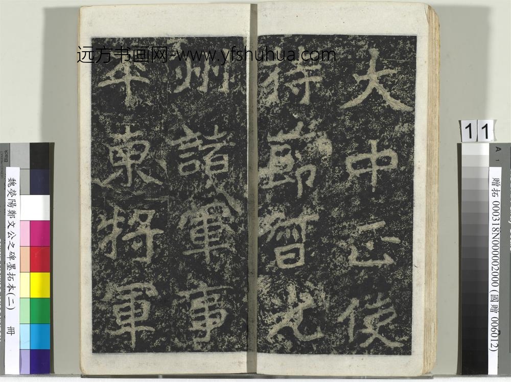 魏荧阳郑文公之碑墨拓本（二）册-