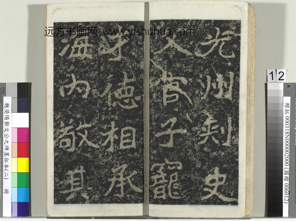 魏荧阳郑文公之碑墨拓本（二）册-