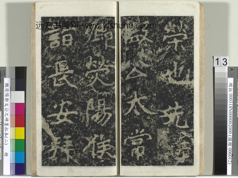 魏荧阳郑文公之碑墨拓本（二）册-