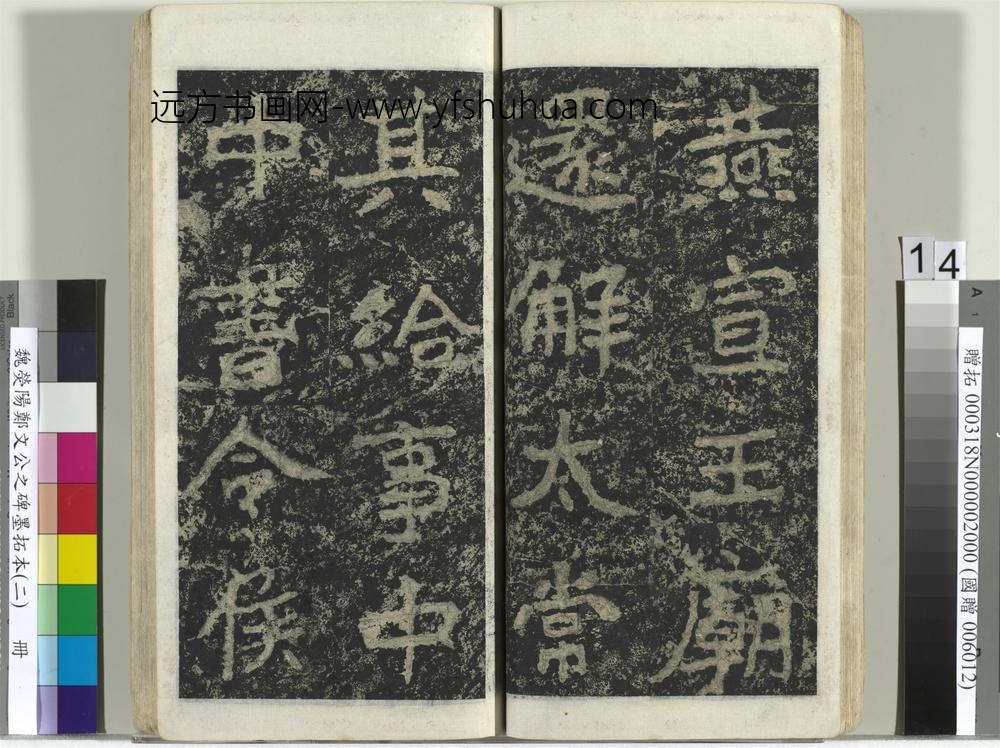 魏荧阳郑文公之碑墨拓本（二）册-