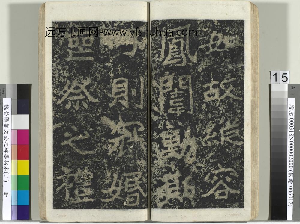 魏荧阳郑文公之碑墨拓本（二）册-