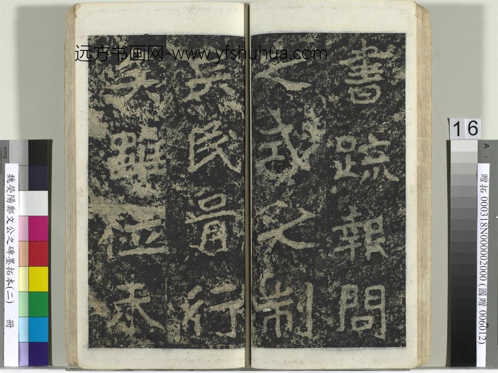魏荧阳郑文公之碑墨拓本（二）册-