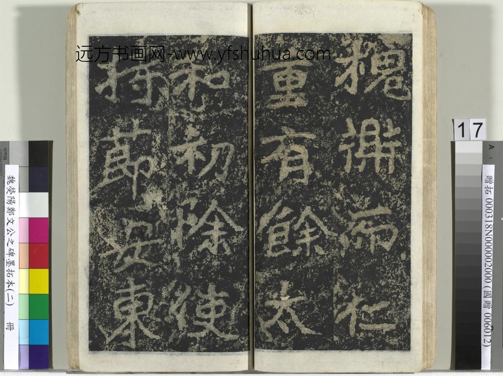 魏荧阳郑文公之碑墨拓本（二）册-