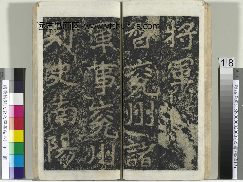 魏荧阳郑文公之碑墨拓本（二）册-