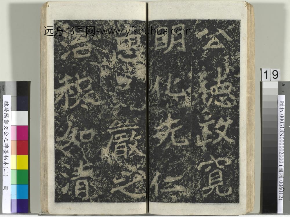 魏荧阳郑文公之碑墨拓本（二）册-