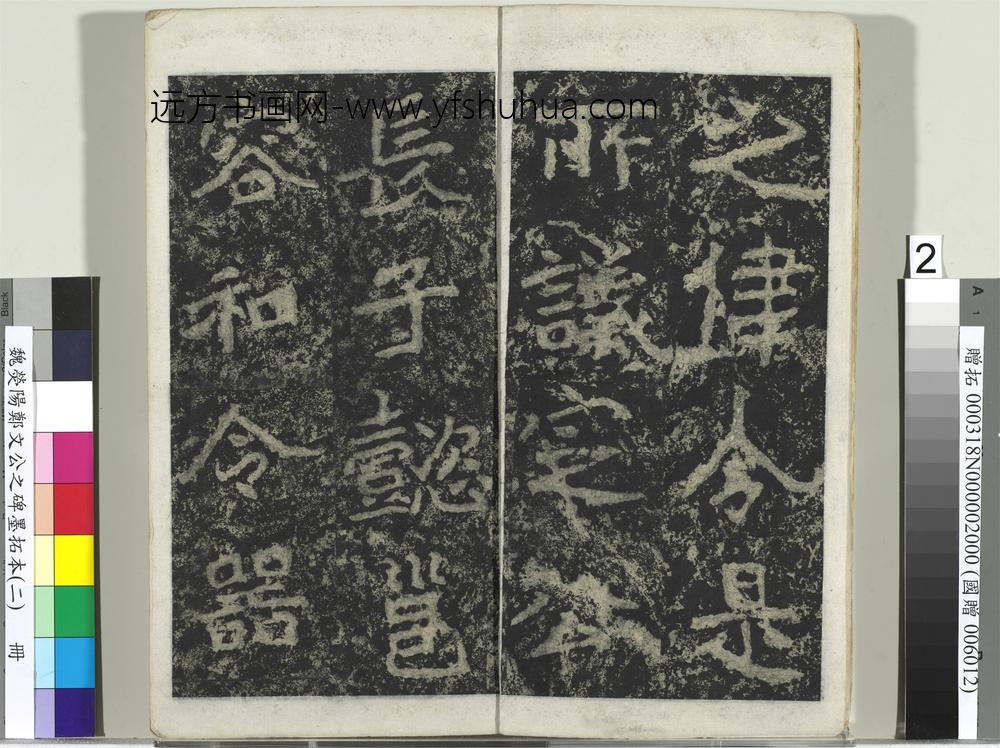 魏荧阳郑文公之碑墨拓本（二）册-