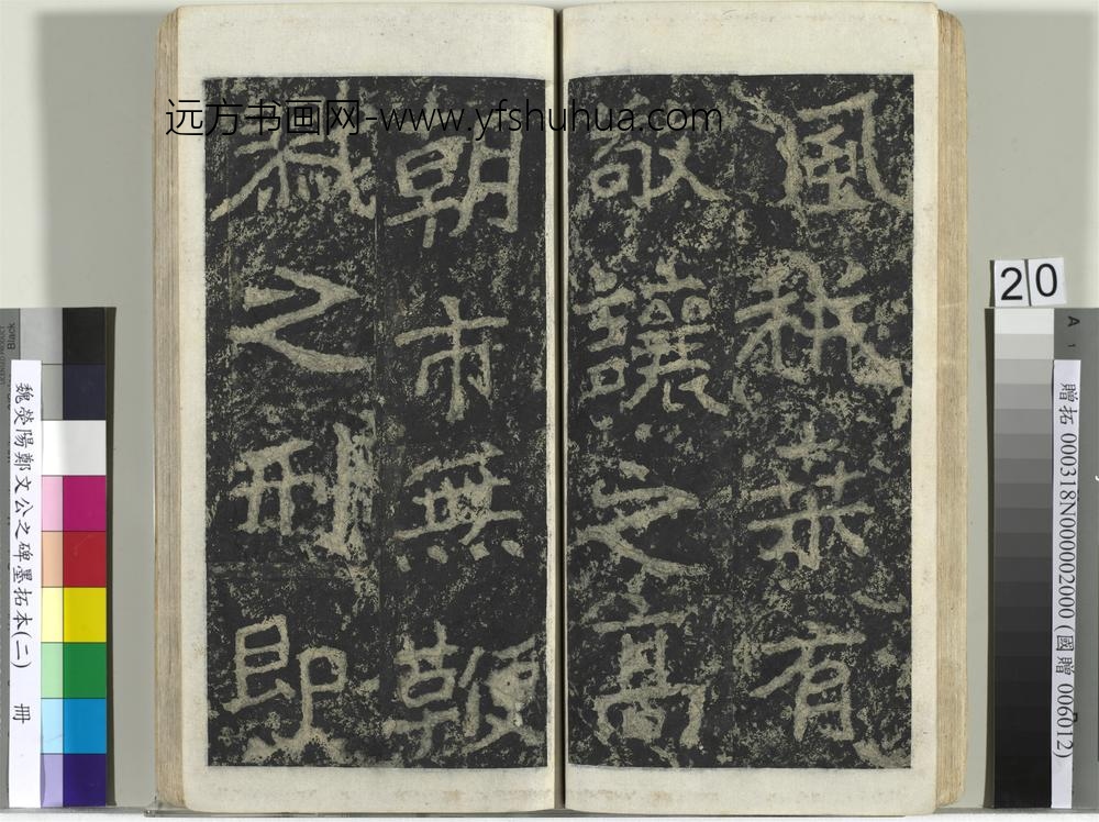 魏荧阳郑文公之碑墨拓本（二）册-