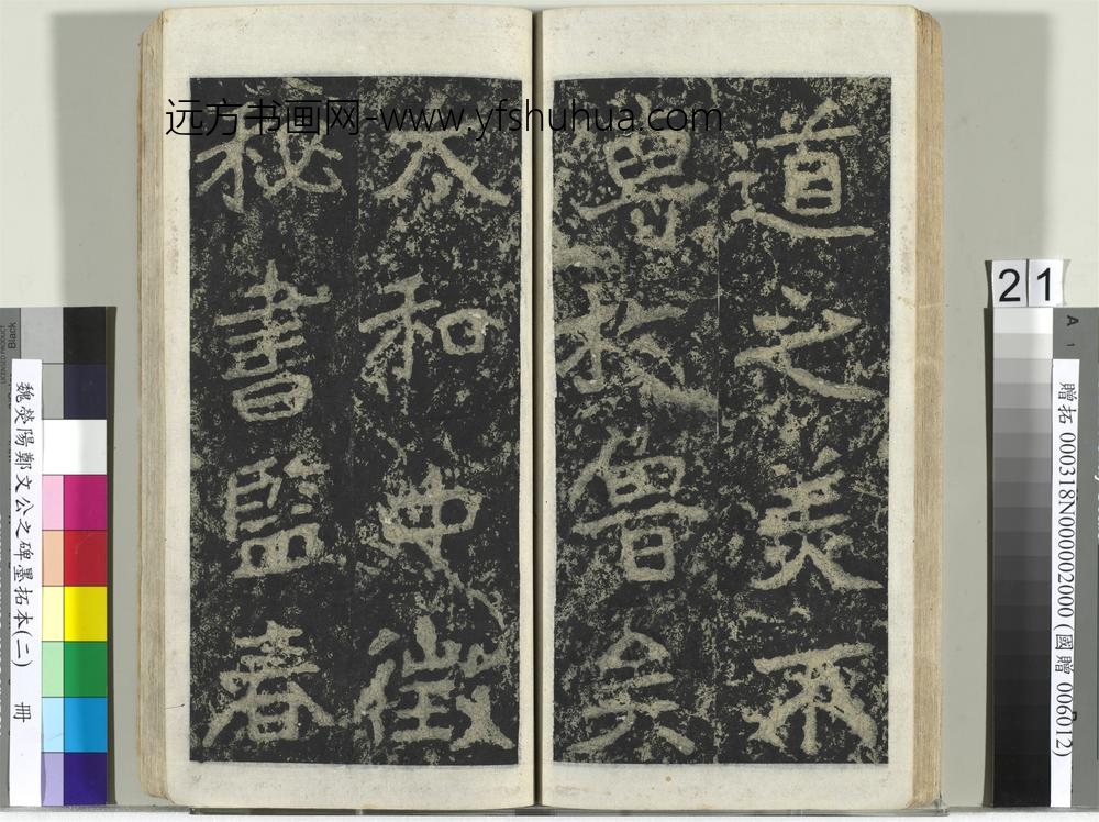 魏荧阳郑文公之碑墨拓本（二）册-