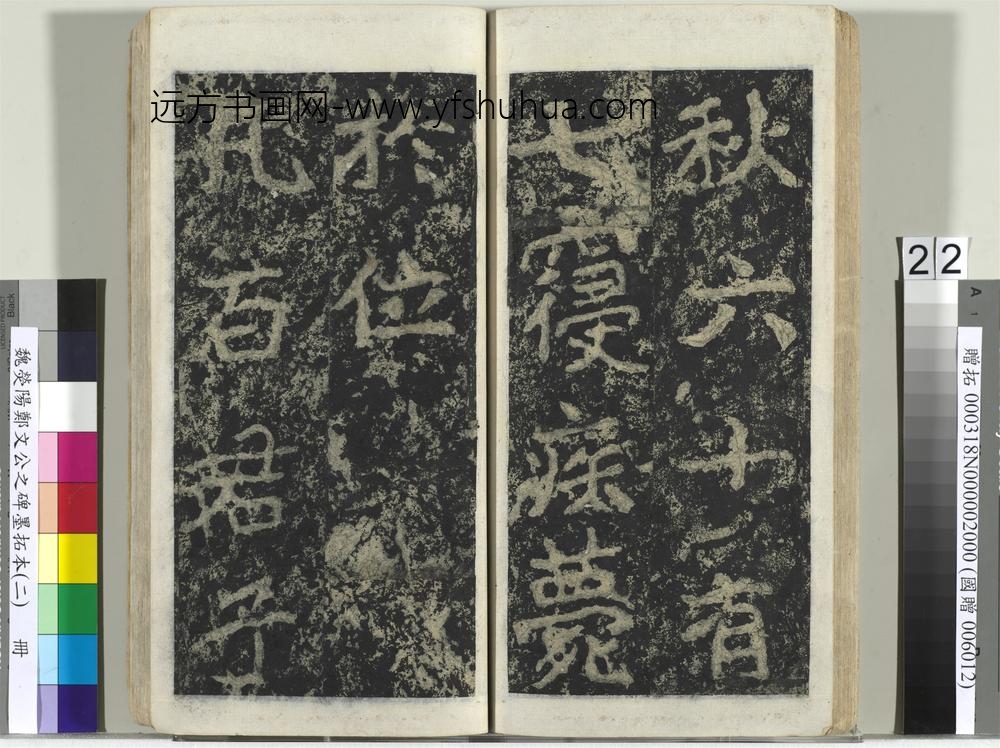 魏荧阳郑文公之碑墨拓本（二）册-