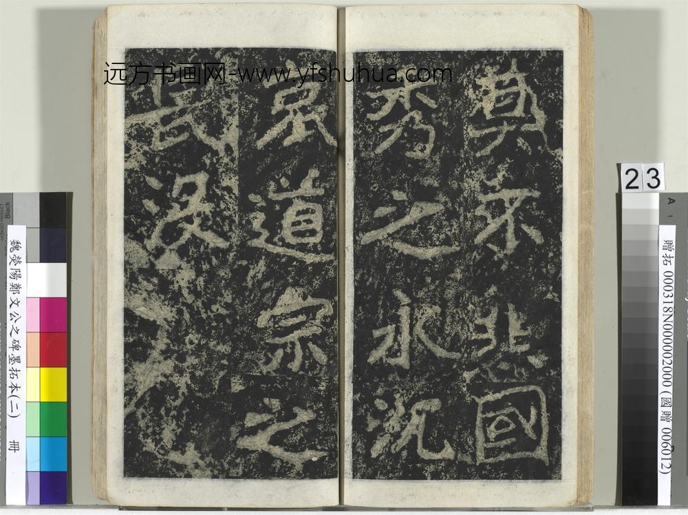 魏荧阳郑文公之碑墨拓本（二）册-