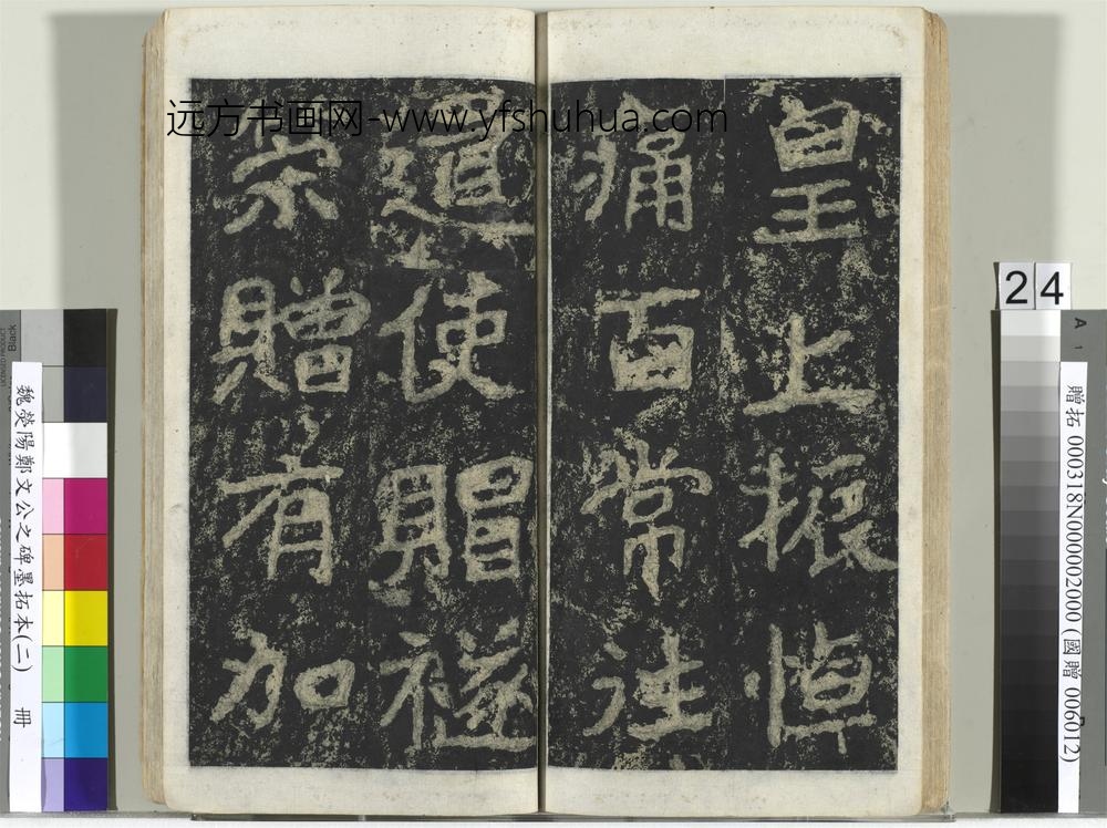 魏荧阳郑文公之碑墨拓本（二）册-
