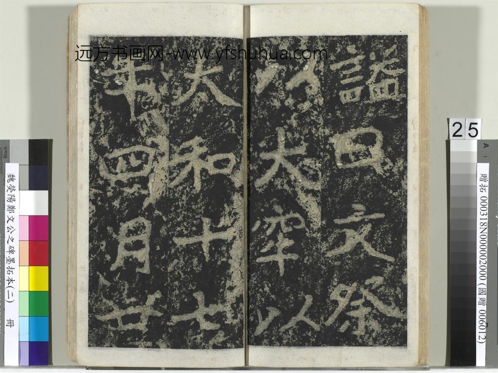 魏荧阳郑文公之碑墨拓本（二）册-
