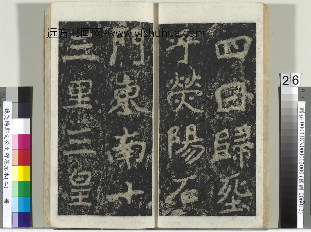 魏荧阳郑文公之碑墨拓本（二）册-